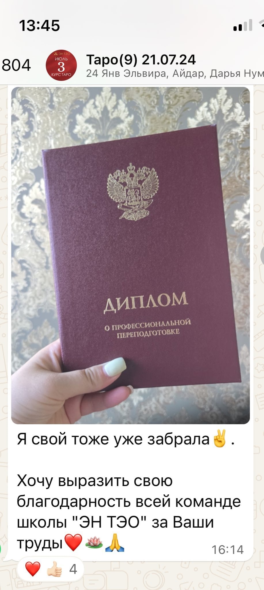 Школа духовного развития ЭН ТЭО - Закончила ТАРО