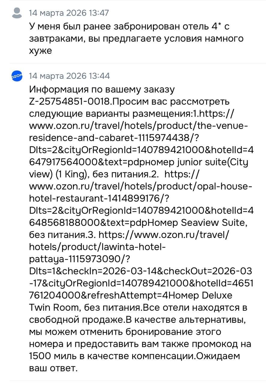 Ozon.travel - Не выполнение обязательств, отсутствие человеческой поддержки