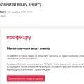 ProfiRu отключила мой профиль с рейтингом 5.0 за удаление клеветы. Полная история.