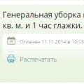 Приятно удивило, что нашла на Групоне акцию по уборке квартиры,...