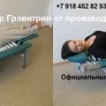 Отзыв о grevitrin-yug.ru: Треажер для лечения позвоночника Грэвитрин от производителя