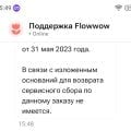 Отзыв о Флаувау (Flowwow): Обман, нарушение Закона о защите прав потребителей