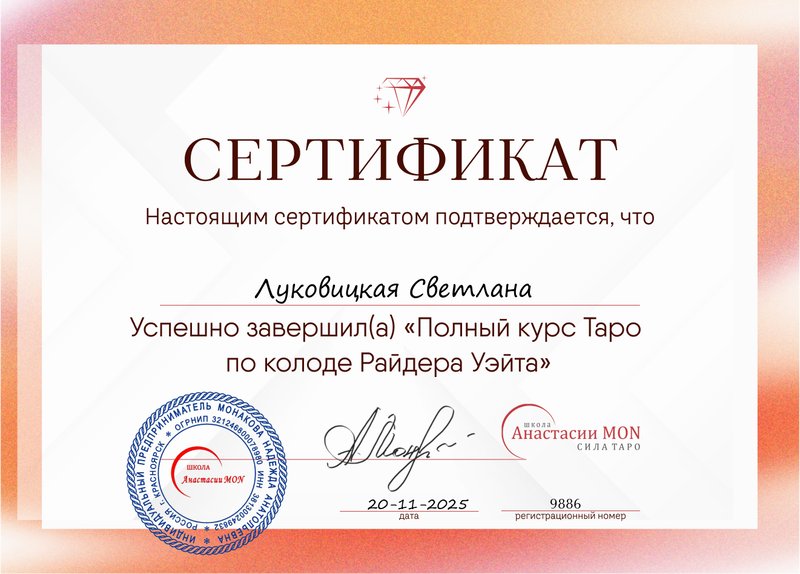 Школа Сила Таро Анастасии Мон - Школа Сила таро Анастасии Мон