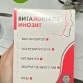 Отзыв о Витажиналь Инозит: Помощь в укреплении сахарного равнодушия)