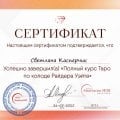 Отзыв о Школа Сила Таро Анастасии Мон: Благодарность школе «Сила Таро»