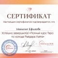 Отзыв о Школа Сила Таро Анастасии Мон: Мой путь о получении знаний