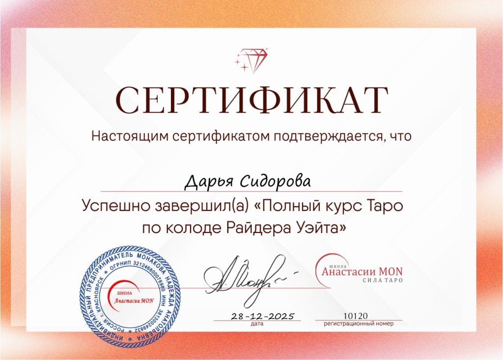 Школа Сила Таро Анастасии Мон - Глубокое и практическое обучение с реальным результатом
