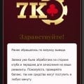 Отзыв о Казино 7К (7K Casino): 7к casino не выплачивает выиграш.
