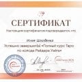 Отзыв о Школа Сила Таро Анастасии Мон: Отличная школа Таро