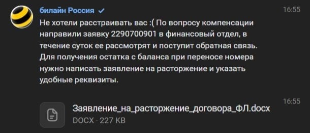 Билайн - Компенсация не предусмотрена