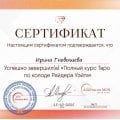 Отзыв о Школа Сила Таро Анастасии Мон: Сила Таро - уникальная школа, в которой хочется учиться.