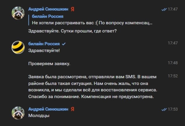 Билайн - Компенсация не предусмотрена