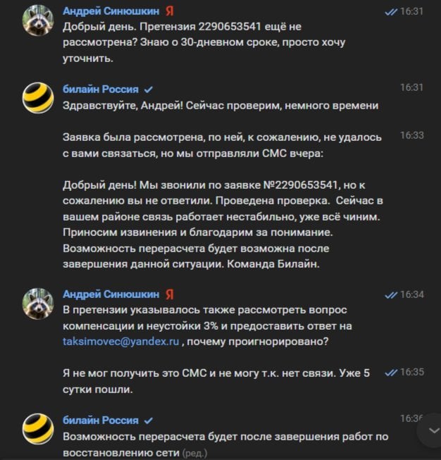 Билайн - Компенсация не предусмотрена