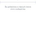 Блокируют тех кто о них по их мнению неправильно отозвался