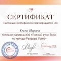 Отзыв о Школа Сила Таро Анастасии Мон: Очень круто!