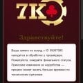 7к casino не выплачивает выиграш.