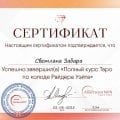 Отзыв о Школа Сила Таро Анастасии Мон: Обучение на высшем уровне.