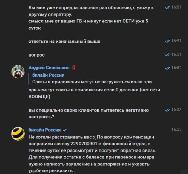Билайн - Компенсация не предусмотрена