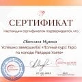 Отзыв о Школа Сила Таро Анастасии Мон: Школа мудрости и волшебства