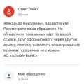 Отзыв о Альфа-Банк: Не верьте этому банку