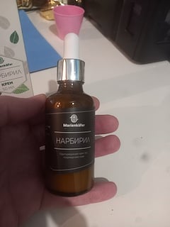 Нарбирилл - Мой опыт...