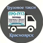 Грузовое такси *Про-Груз* Красноярск