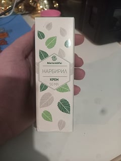Нарбирилл - Мой опыт...